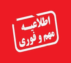 اطلاعیه بسیار مهم